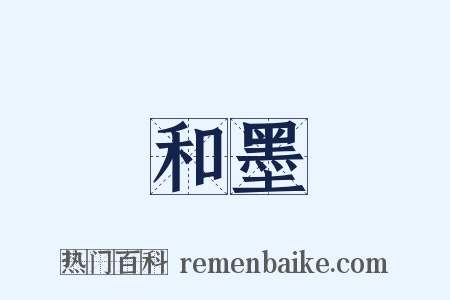和墨是什么意思的图片